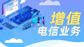 第二類增值電信業務經營許可證辦理資質認證提供食品類、互聯網等服務